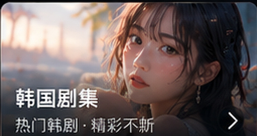 亚洲天堂官网韩国剧集专区